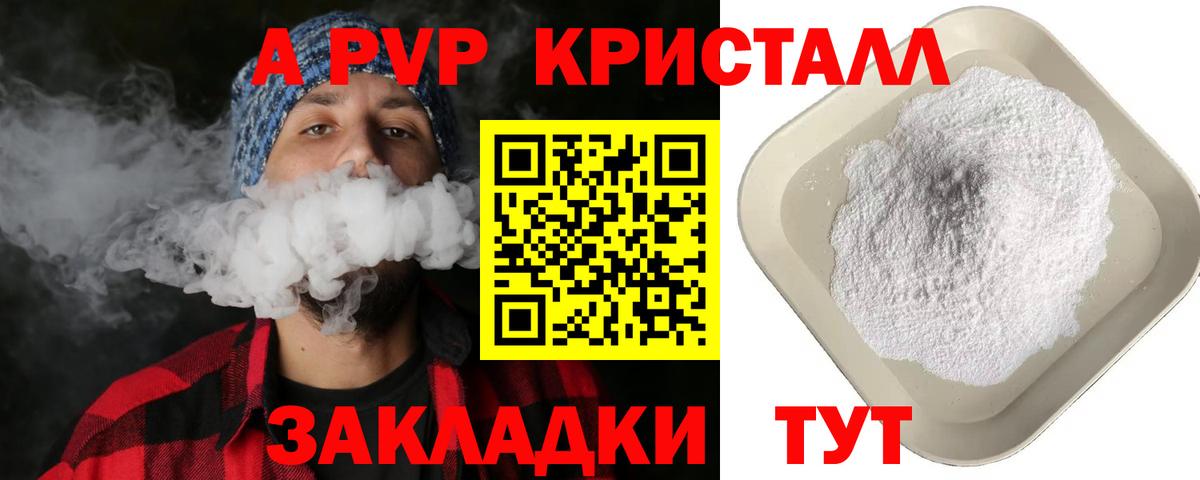 A-PVP СК  А ПВП Crystall  Вход с VPN  Белореченск  A-PVP VHQ 