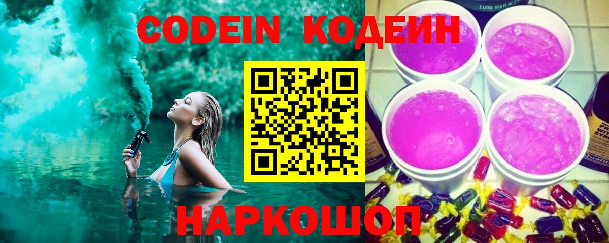 Кодеин напиток Lean (лин)  Вход с VPN  Codein Purple Drank  Белореченск 